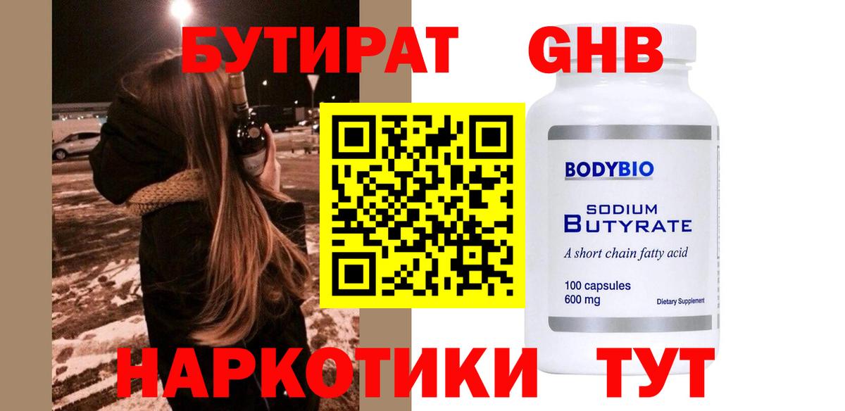 Тара  БУТИРАТ  Вход с VPN  Бутират жидкий экстази 