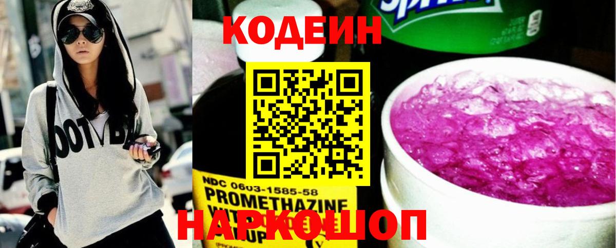 Codein Purple Drank  Вход с VPN  Кодеин напиток Lean (лин)  Тара 