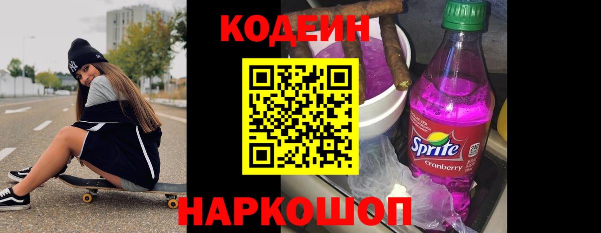 Кодеин Purple Drank Тара